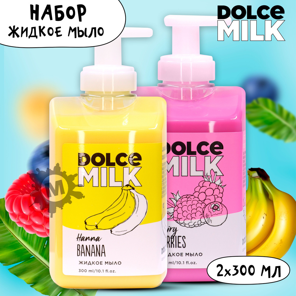 DOLCE MILK Набор №180 Жидкое мыло 2 шт. (Ханна Банана + Ягодный бум)  #1