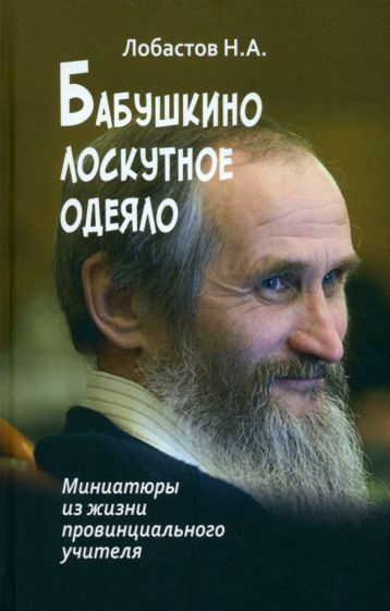 Николай Лобастов - Бабушкино лоскутное одеяло. Миниатюры из жизни провинциального учителя  #1