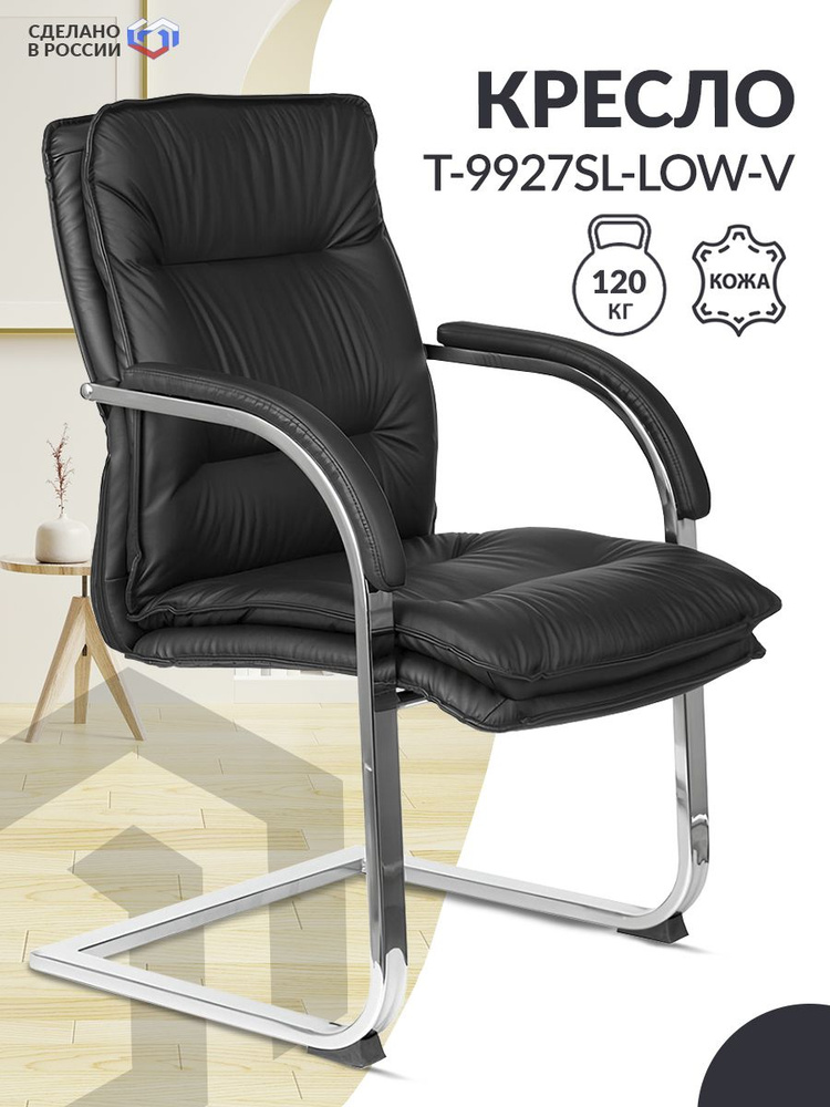 Кресло офисное T-9927SL-LOW-V черный кожа, низкая спинка, полозья металл хром/ Кресло на полозьях для #1