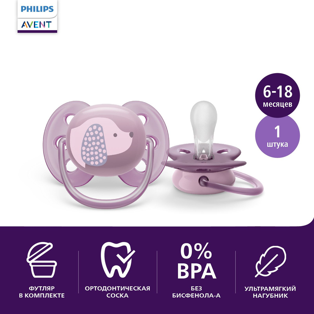 Соска-пустышка силиконовая Philips Avent ultra soft SCF092/05 с футляром для хранения и стерилизации, #1