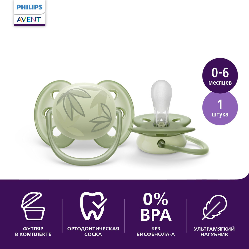 Соска-пустышка силиконовая Philips Avent ultra soft SCF092/02 с футляром для хранения и стерилизации, #1