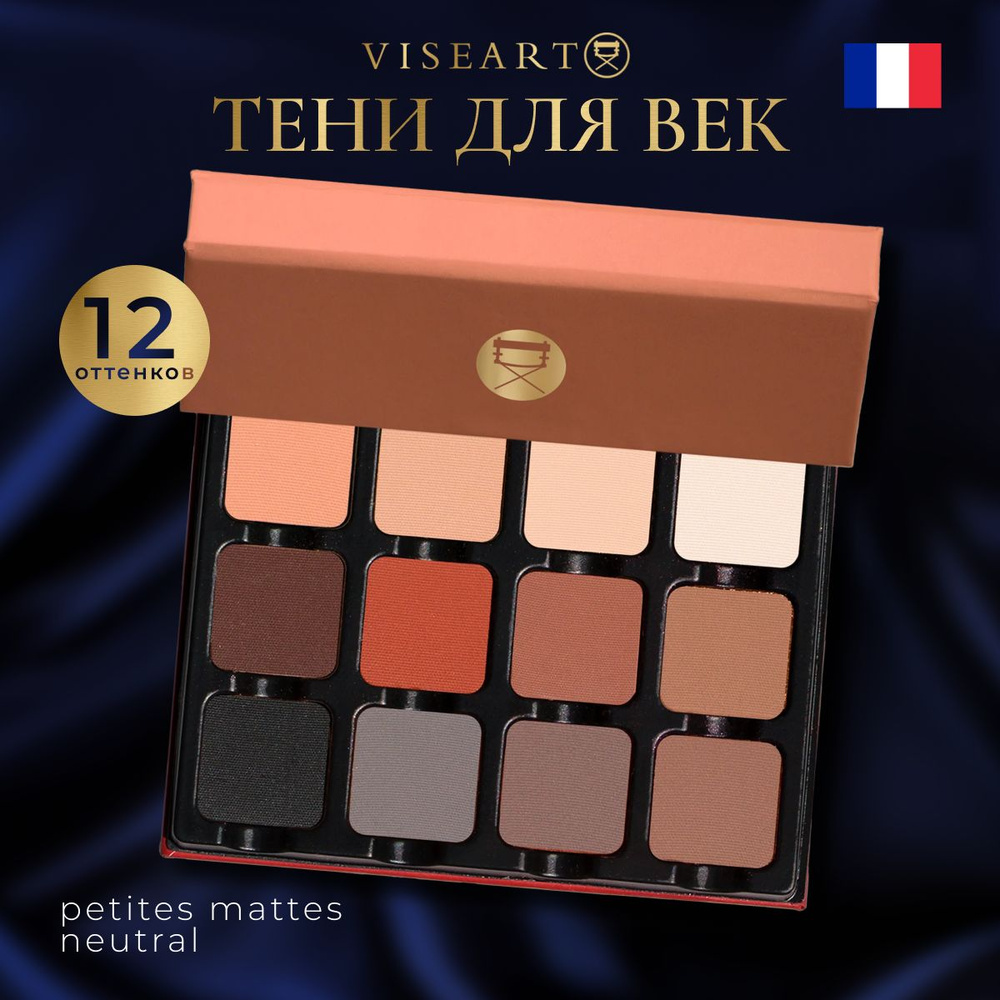 Тени для век Viseart, палетка из 12 оттенков, матовые на магнитной основе Petites Neutral  #1