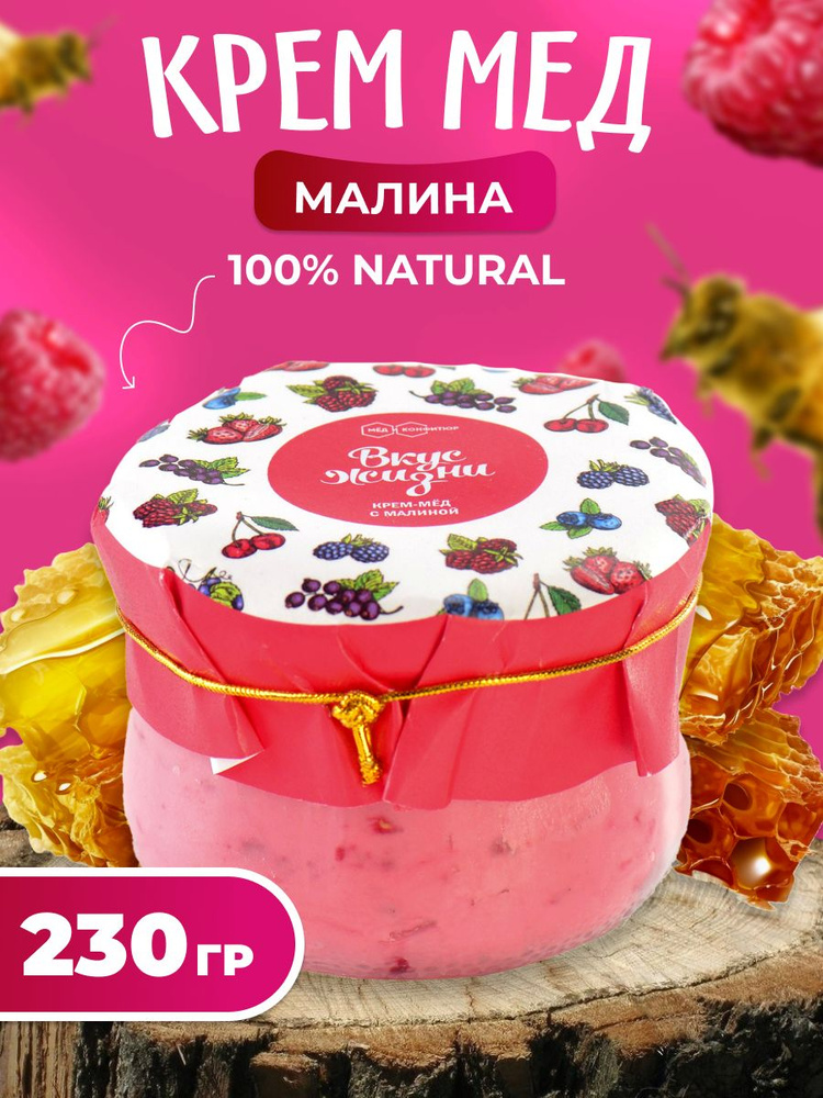 Крем-мёд с малиной Вкус Жизни 230 гр., Мед и конфитюр России  #1