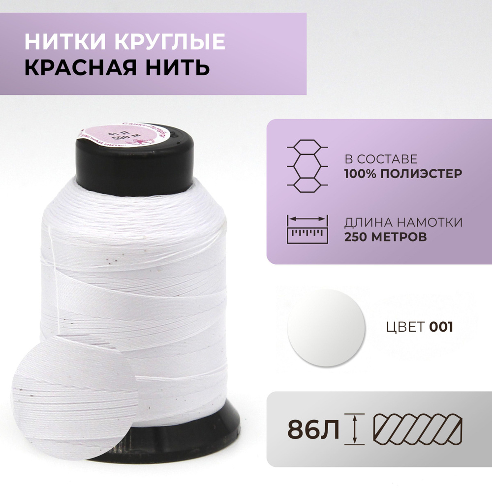 Нитки круглые Красная нить, 86L, цвет 001 #1