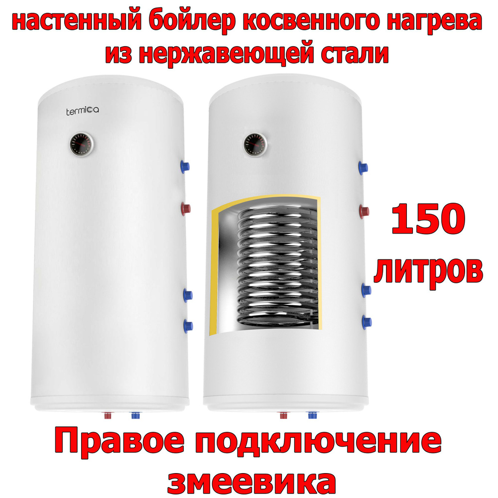 Termica Бойлер косвенного нагрева AMET 150W INOX, белый #1