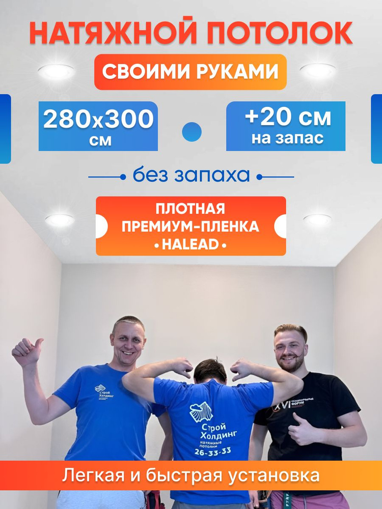 Комплект натяжного потолка белый без нагрева 280 на 300 #1