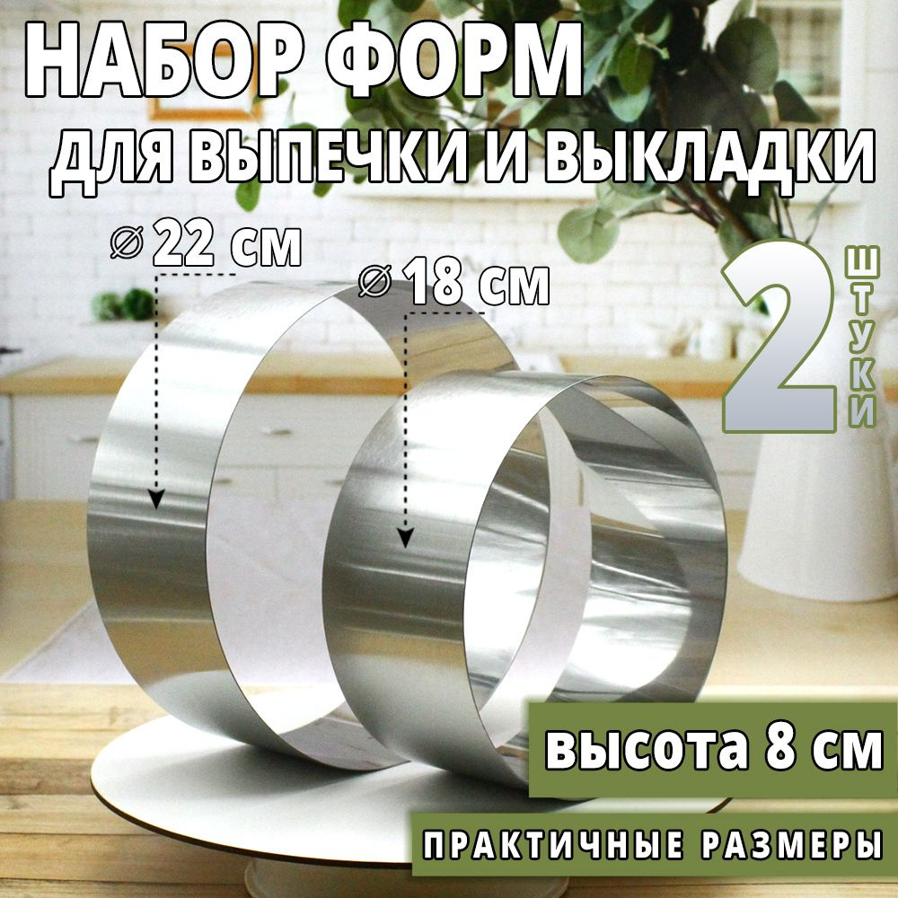 Кондитерское кольцо для выпечки торта 18 22 см / набор 2 штуки  #1