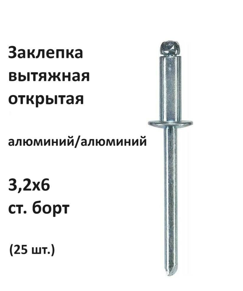 Заклепка вытяжная открытая алюминий/алюминий 3,2х6 ст. борт (25 шт.)  #1