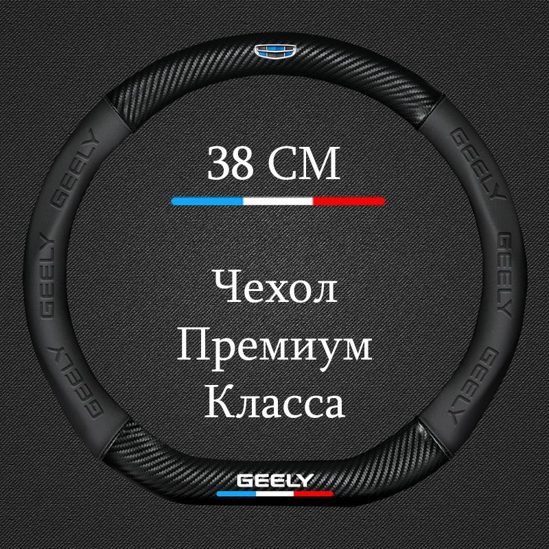 Премиальная спортивная оплетка чехол на руль для автомобиля Geely Monjaro, Coolray, Tugella, Emgrand #1