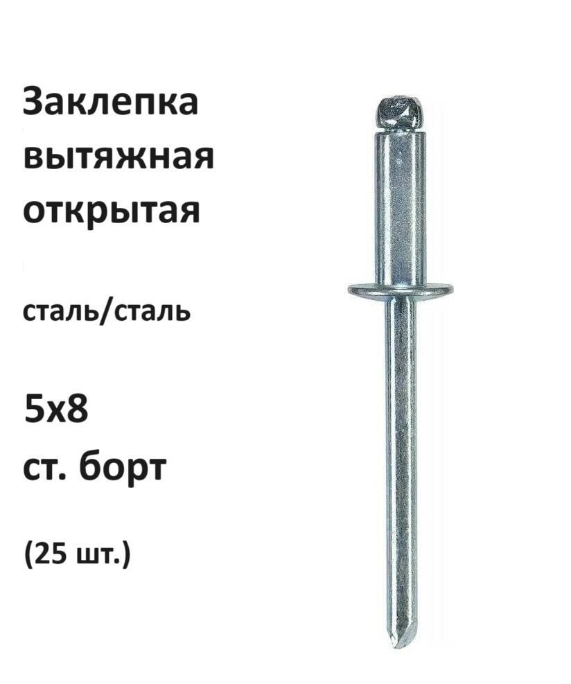 Заклепка вытяжная открытая сталь/сталь 5х8 ст. борт (25 шт.)  #1