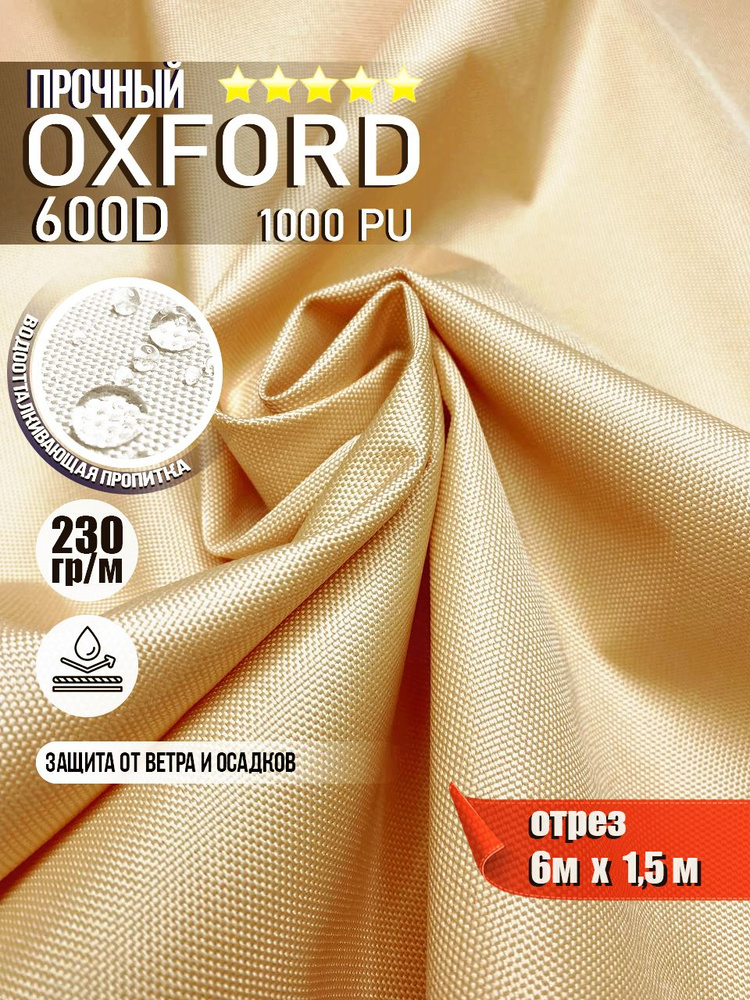 Ткань водоотталкивающая Oxford 600D PU 1000 230 гр/м, Оксфорд уличная тентовая (отрез 6 х 1,5м)  #1