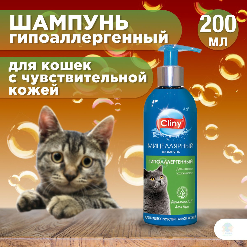 Шампунь Cliny для кошек, гипоаллергенный, 200 мл #1