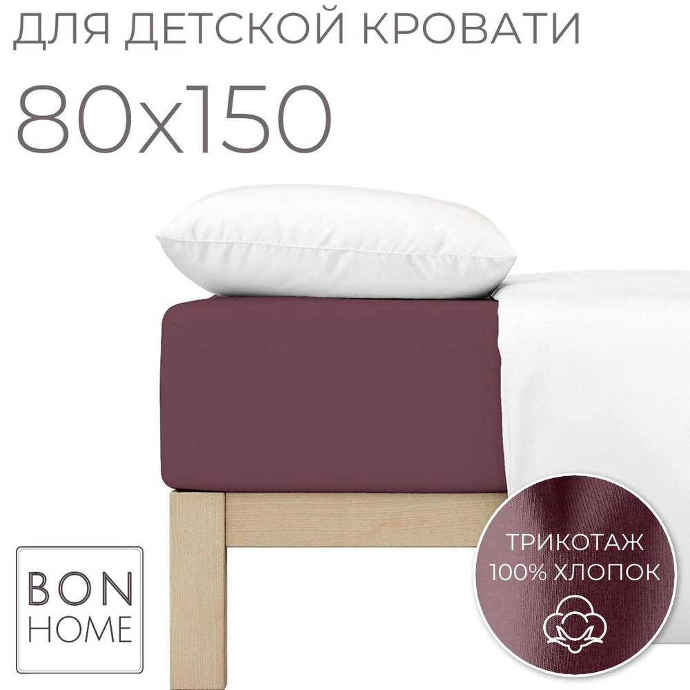 Мягкая простыня для детской кроватки 80х150, трикотаж 100% хлопок (марсала)  #1