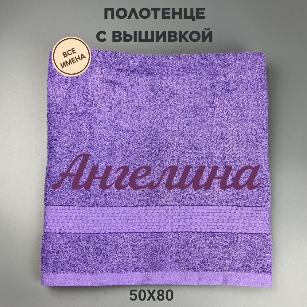 Полотенце банное подарочное с именем Ангелина 50*80 см, сиреневый  #1