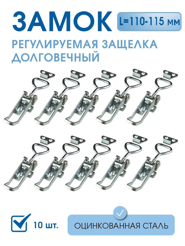 Замок регулируемый 100-115 оцинкованная сталь10 шт в комплекте с крючком, натяжной замок для мебели, #1