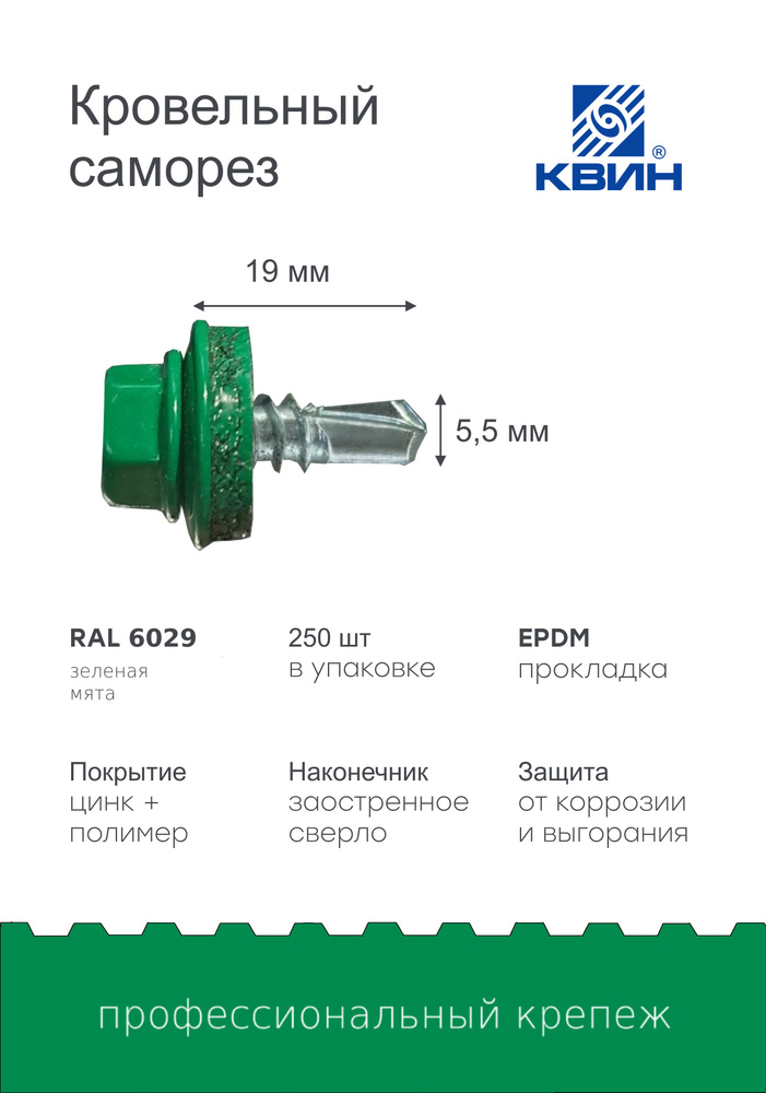 Саморезы Ral 6029 5.5х19мм 250 шт #1