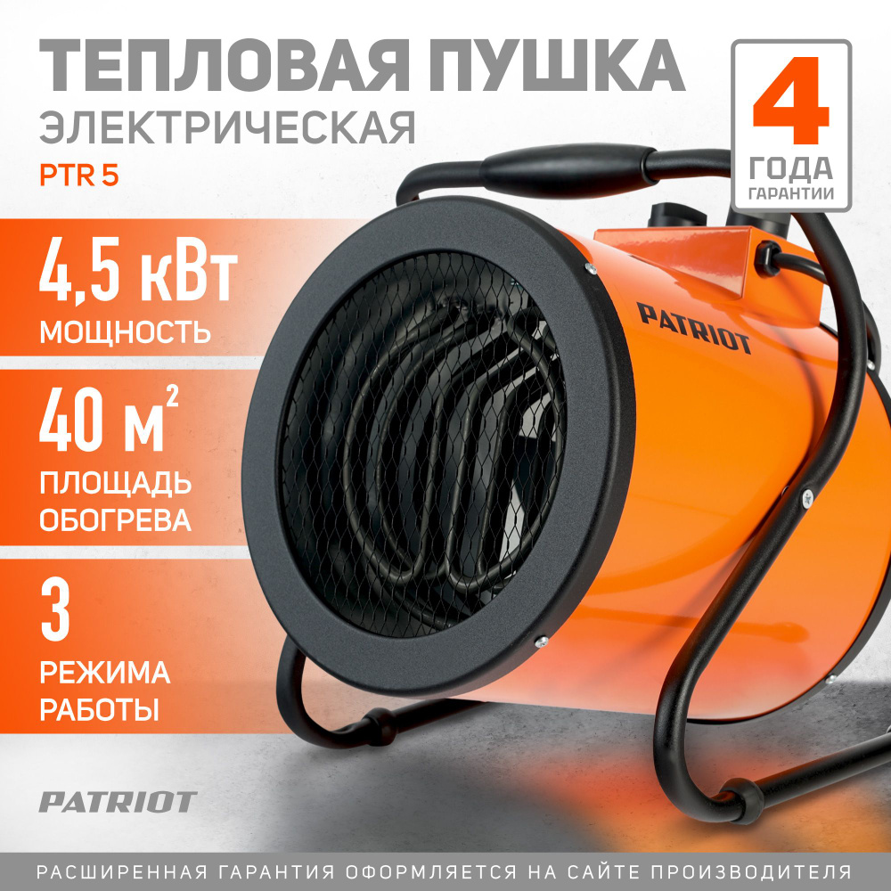 Тепловая пушка электрическая PATRIOT PT-R 5, 4,5кВт, 230В, терморегулятор  #1