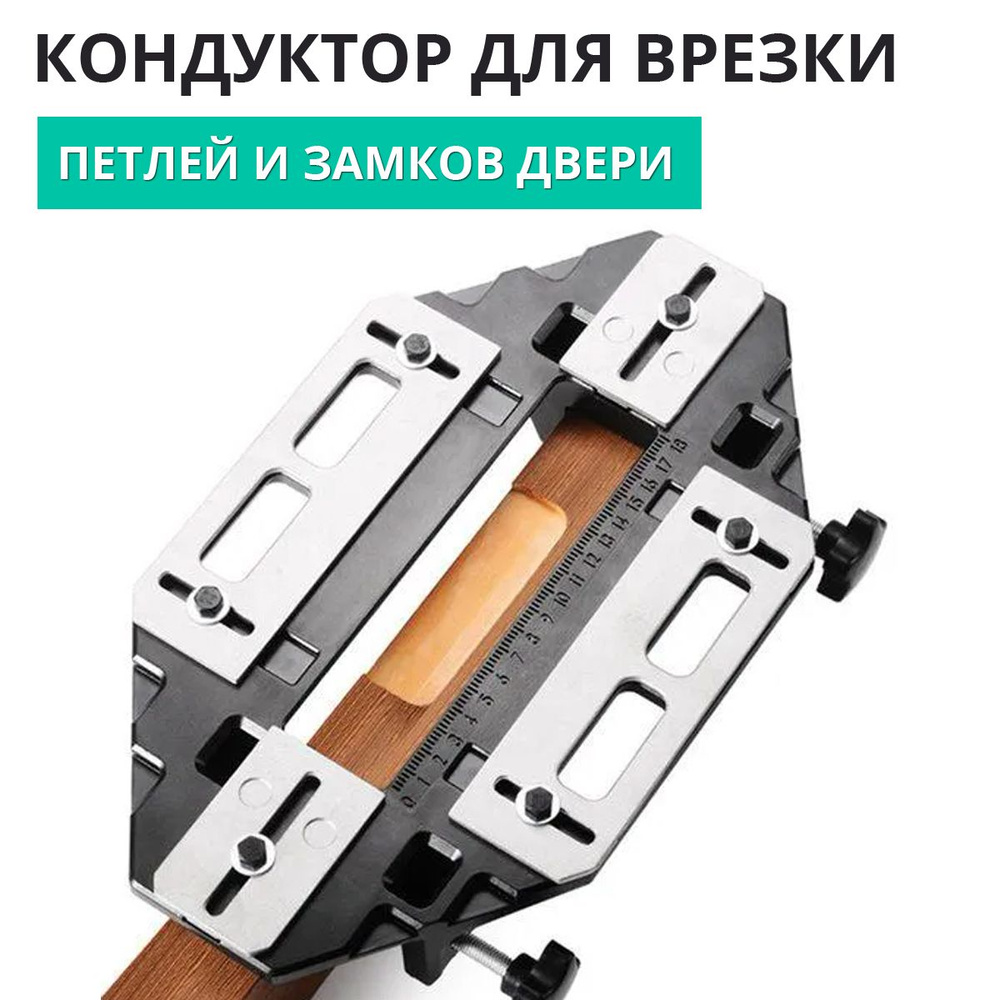 Кондуктор (шаблон) для врезки петель и замков в двери - купить по ...