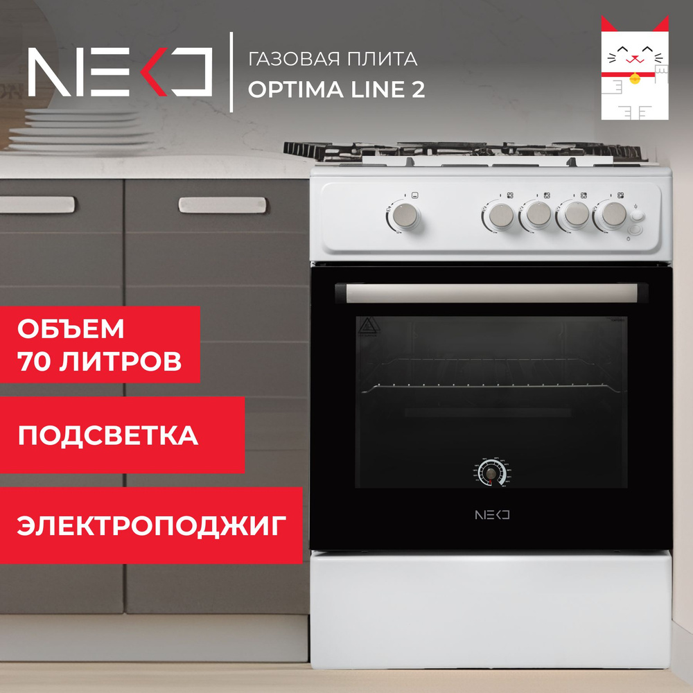 Газовая плита с духовкой газовой NEKO Optima Line 2 с электроподжигом, объем 70 л, ширина 60 см, белая #1