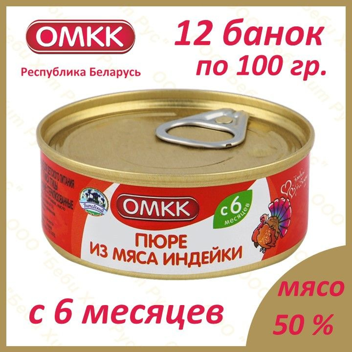 Пюре из мяса индейки, детское питание мясное пюре, ОМКК, с 6 месяцев, 100 гр., 12 банок  #1