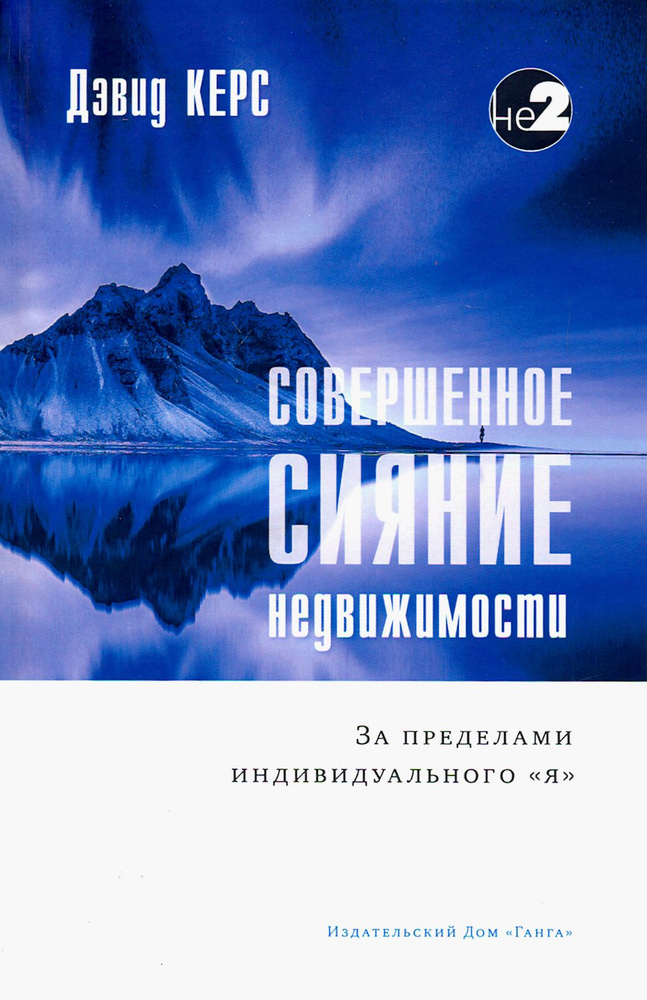 Совершенное сияние недвижимости. За пределами индивидуального "Я" | Керс Дэвид  #1