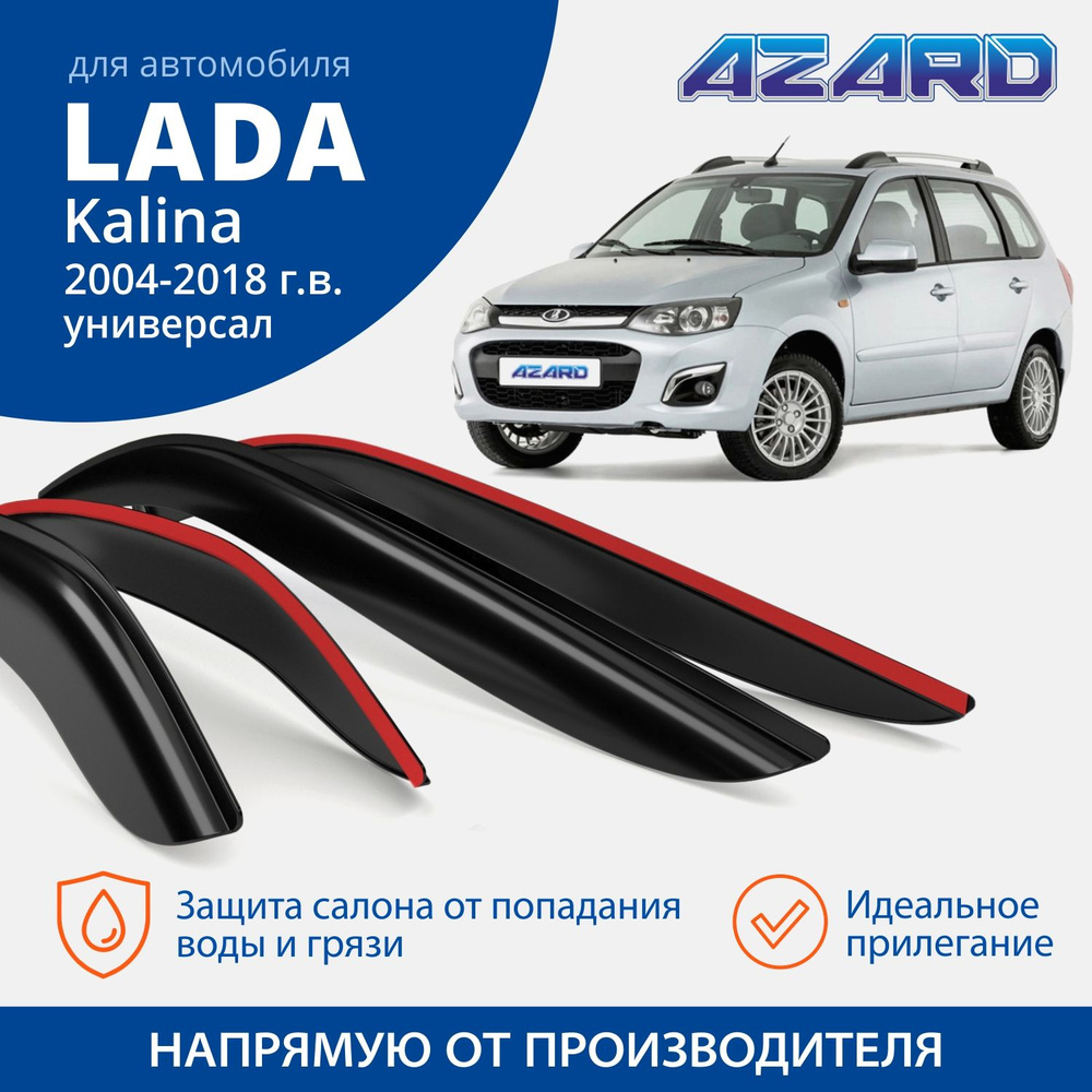Дефлекторы окон Azard для Lada Kalina I - II 2004-2018 универсал накладные к-т 4шт  #1