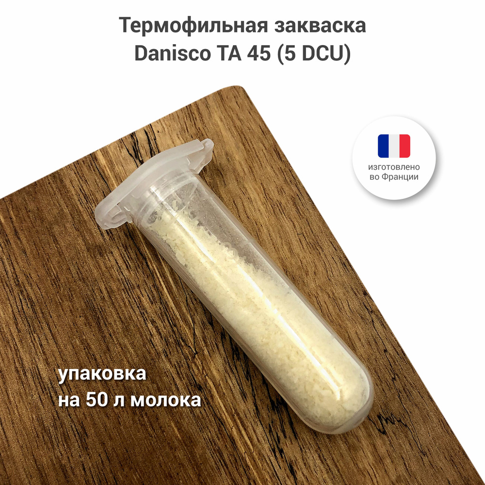 Термофильная закваска для сыра Danisco TA 45 (5 DCU) #1