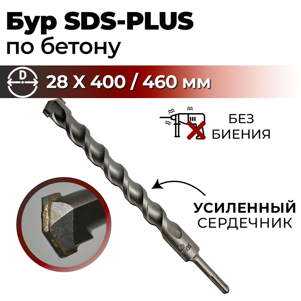 Бур по бетону для перфоратора SDS-PLUS 28 x 460 мм BERGEN #1