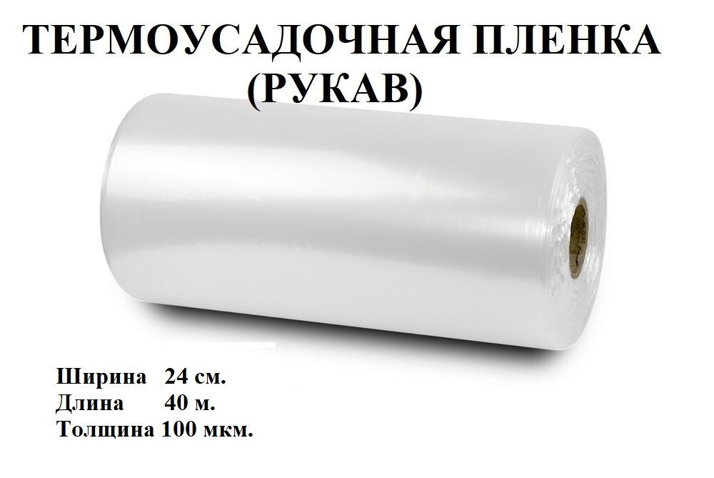 Пленка термоусадочная (рукав), 24см.*40 метров, 100 мкм. #1