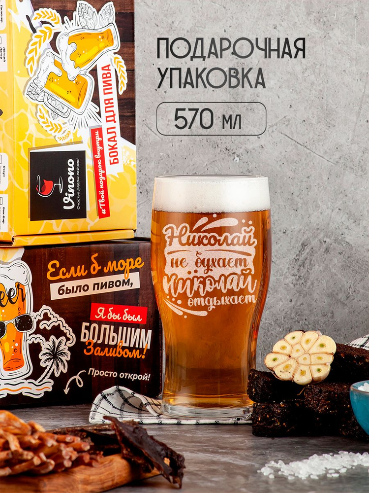 Vinono Бокал для пива, для коктейлей "Николай", 570 мл, 1 шт #1