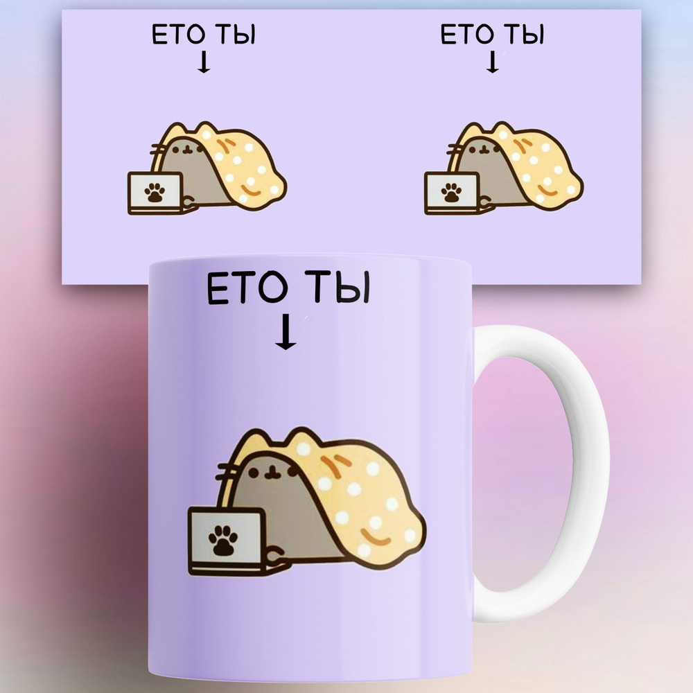 Кружка "Кот Пушин Pusheen Это ты 3", 330 мл, 1 шт #1