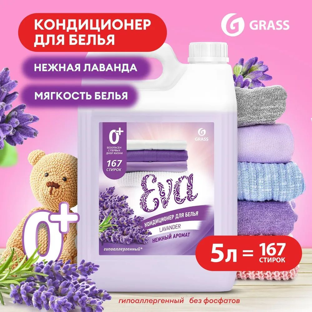 GRASS Кондиционер для белья "EVA" с ароматом лаванды концентрированный (канистра 5кг)  #1