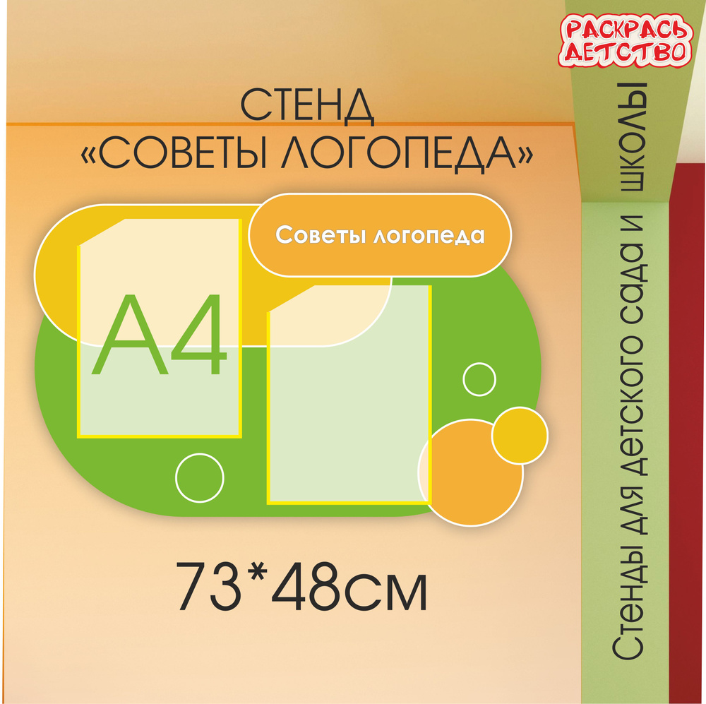 Информационный стенд в детский сад Советы логопеда 2 кармана А4 73х48см фигурный ЛГ1797  #1