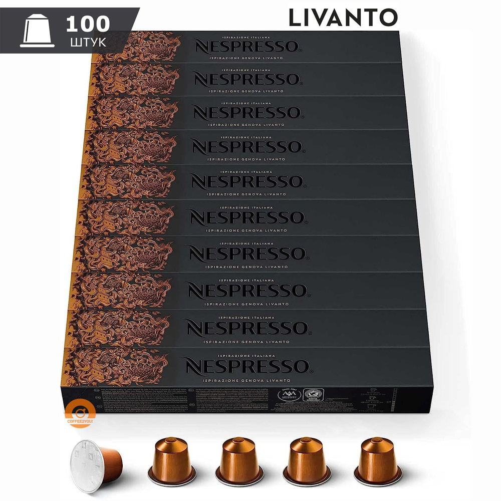 Кофе Nespresso Ispirazione Genova LIVANTO в капсулах, 100 шт. (10 упаковок) #1