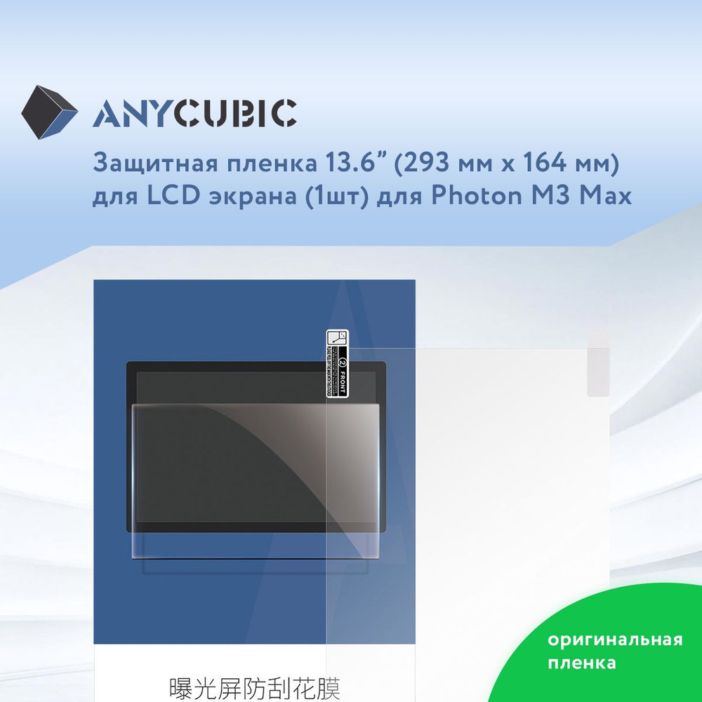 Защитная пленка 13,6" для LCD экрана 3D принтера Anycubic Photon M3 Max 1 шт  #1