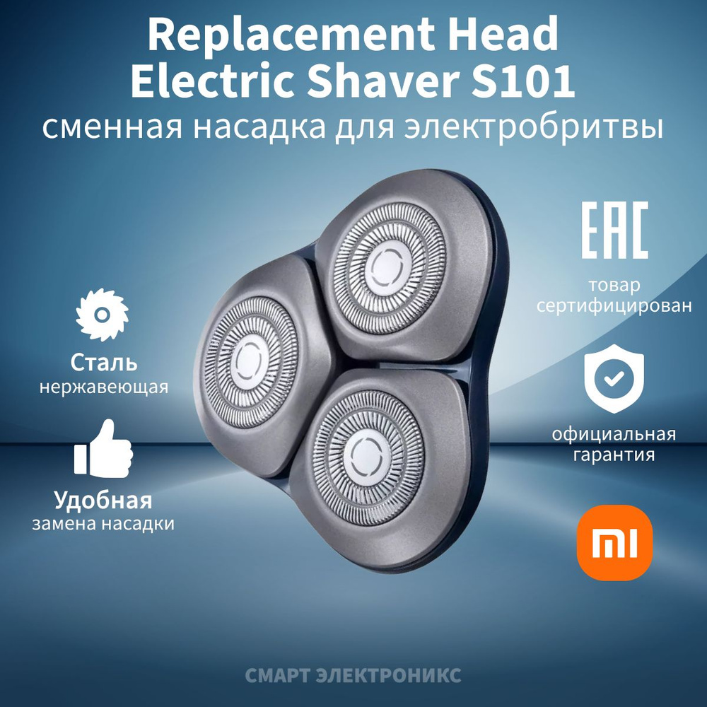 Насадка сменная д/электробритвы Xiaomi Electric Shaver S101 Replacement Head (BHR7453GL)  #1