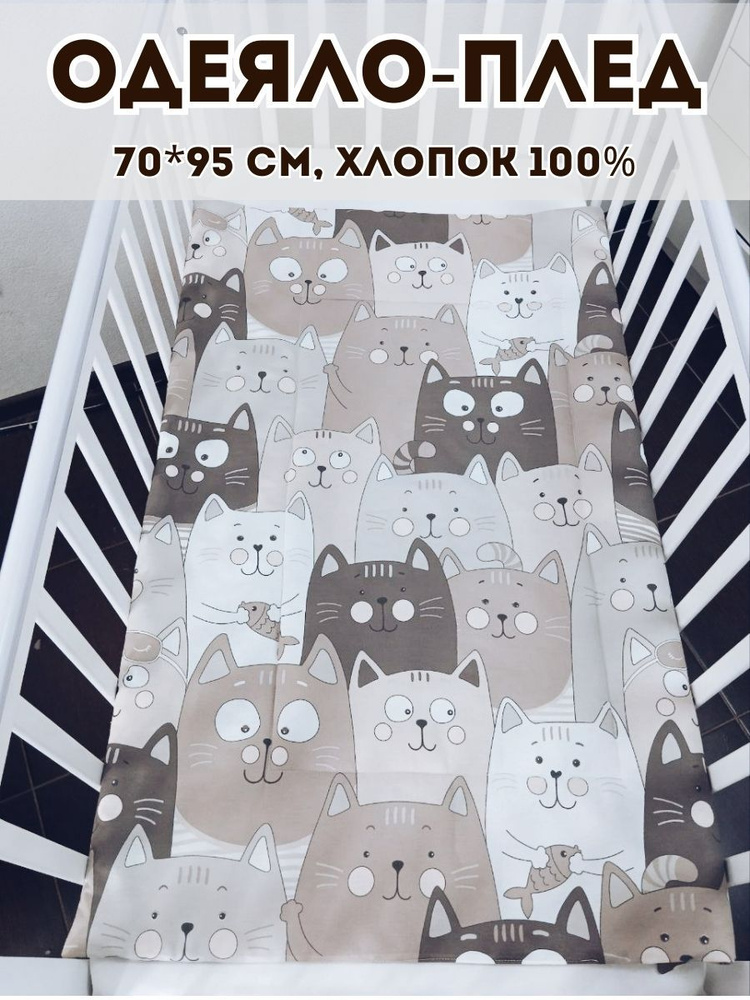 Одеяло-плед 70*95 см детское стеганое бежевые коты #1