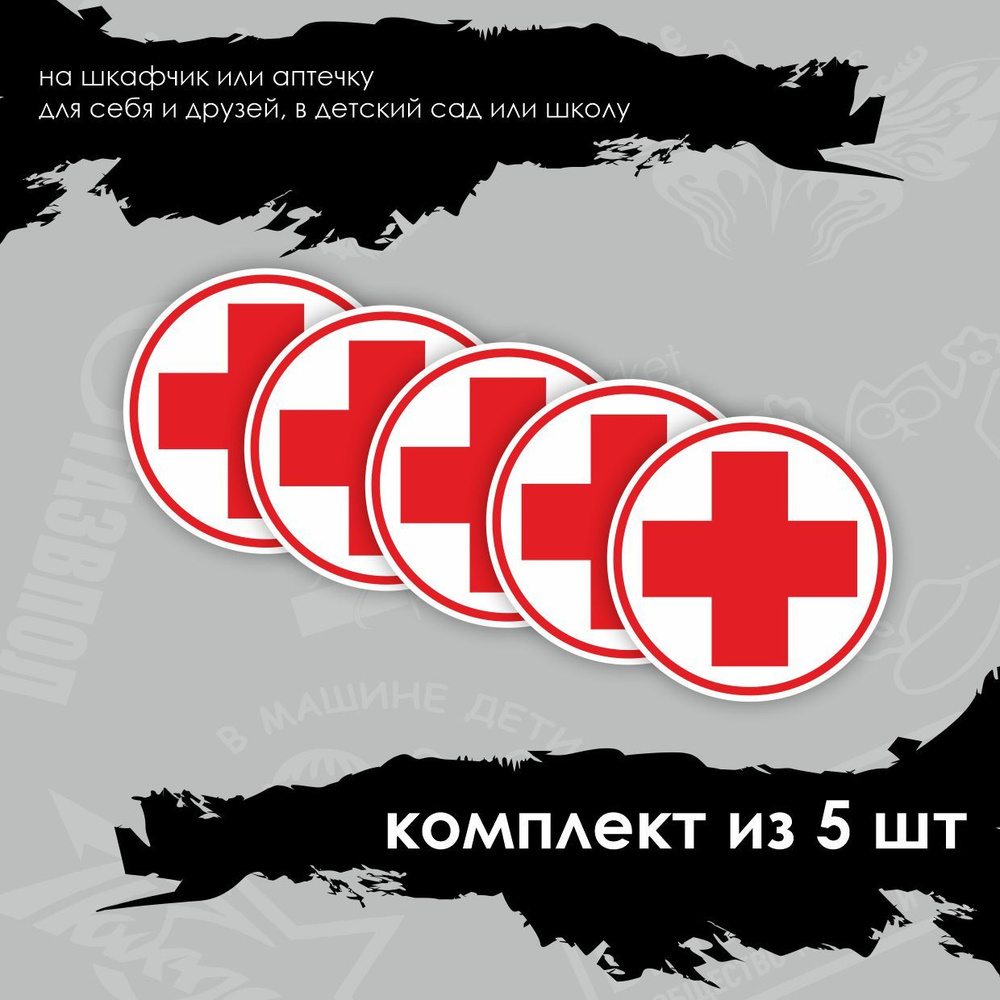 Наклейка "Красный крест", 6 х 6 см / комплект из 5 шт #1