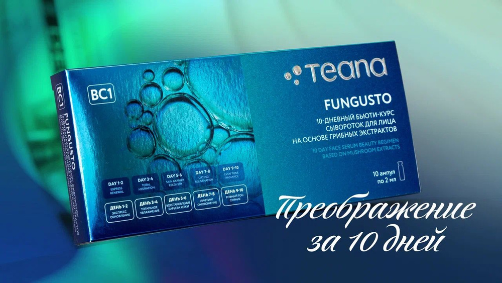 10-дневный бьюти-курс сывороток для лица на основе грибных экстрактов FUNGUSTO Teana (Теана), 10 амп. #1