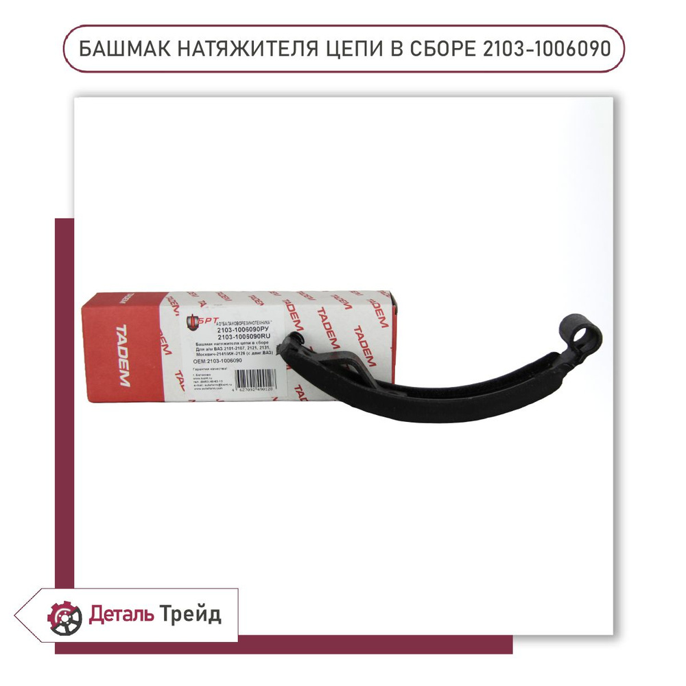 Башмак натяжителя цепи ГРМ TADEM для а/м ВАЗ 2101-07, 2121 Нива, 2103 ...