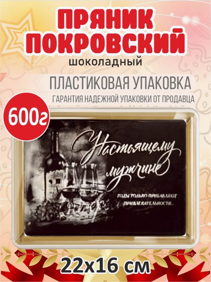 Пряник покровский шоколадный 600г "Настоящему мужчине" #1