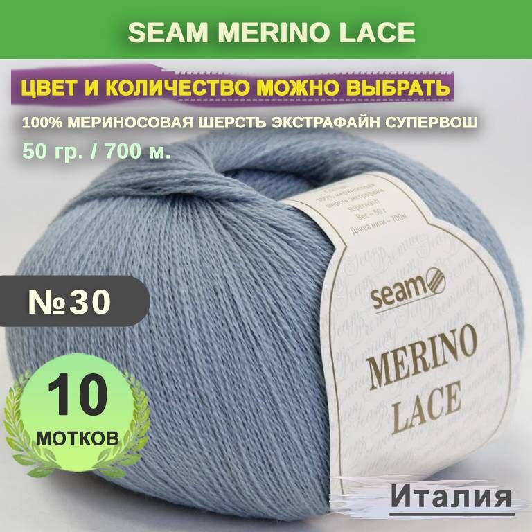 Пряжа для вязания: 10 мотков, цвет 30 Серо-голубой Seam Merino Lace (Сеам Мерино Лэйс)  #1