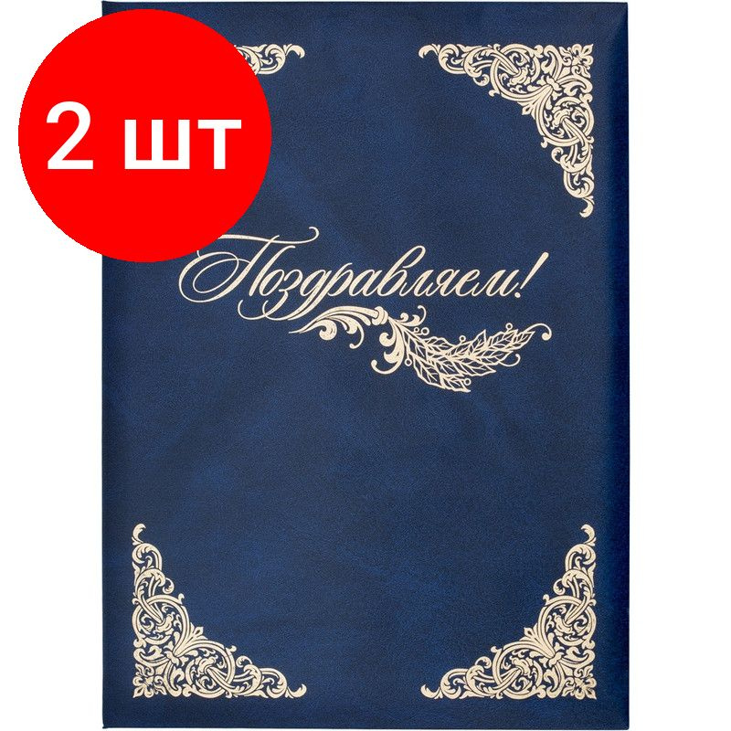 Папка адресная бумвинил А4 (объемная) Поздравляем с виньеткой синяя, комплект 2 штук  #1