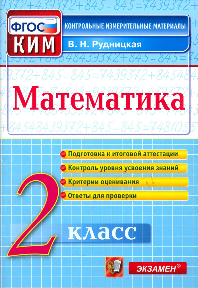 Математика. 2 класс. Контрольные измерительные материалы. ФГОС | Рудницкая Виктория Наумовна  #1