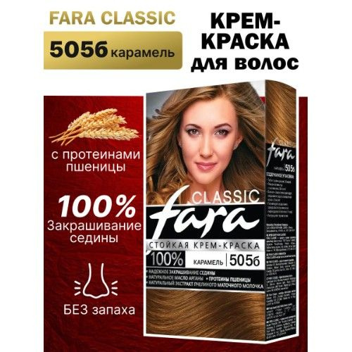 Краска для волос Fara 505б Карамель #1