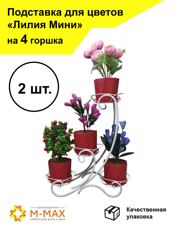 Подставка для цветов "Лилия Мини" 2 шт. #1