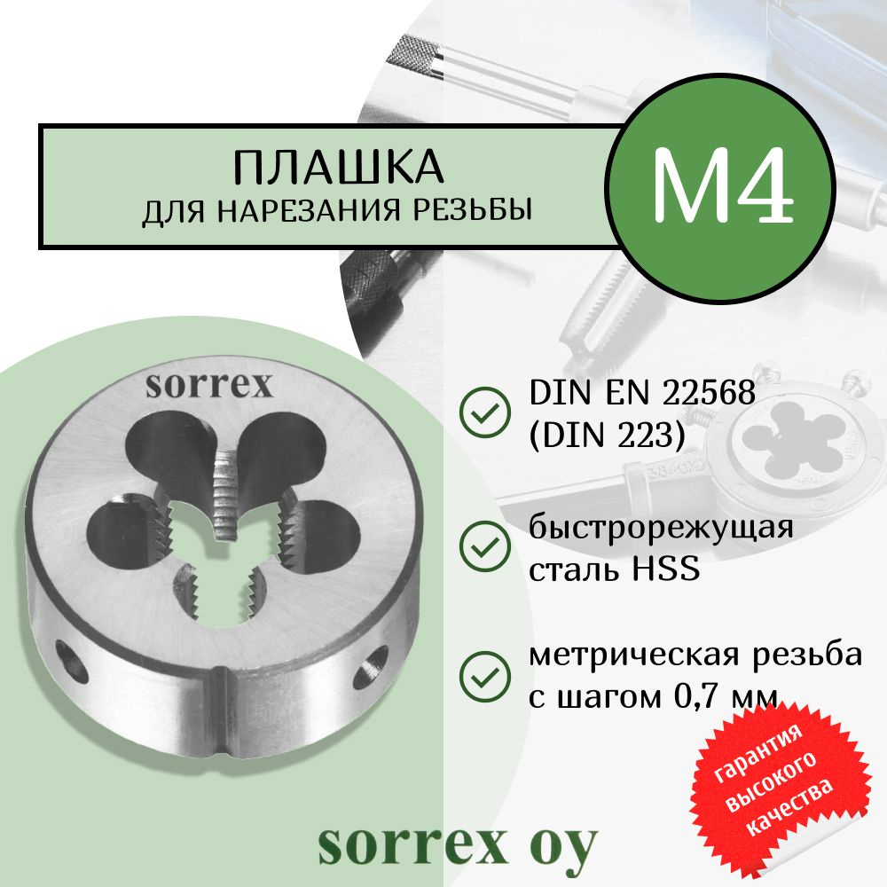 Плашка для нарезания резьбы круглая HSS M4 00402150-S Sorrex #1