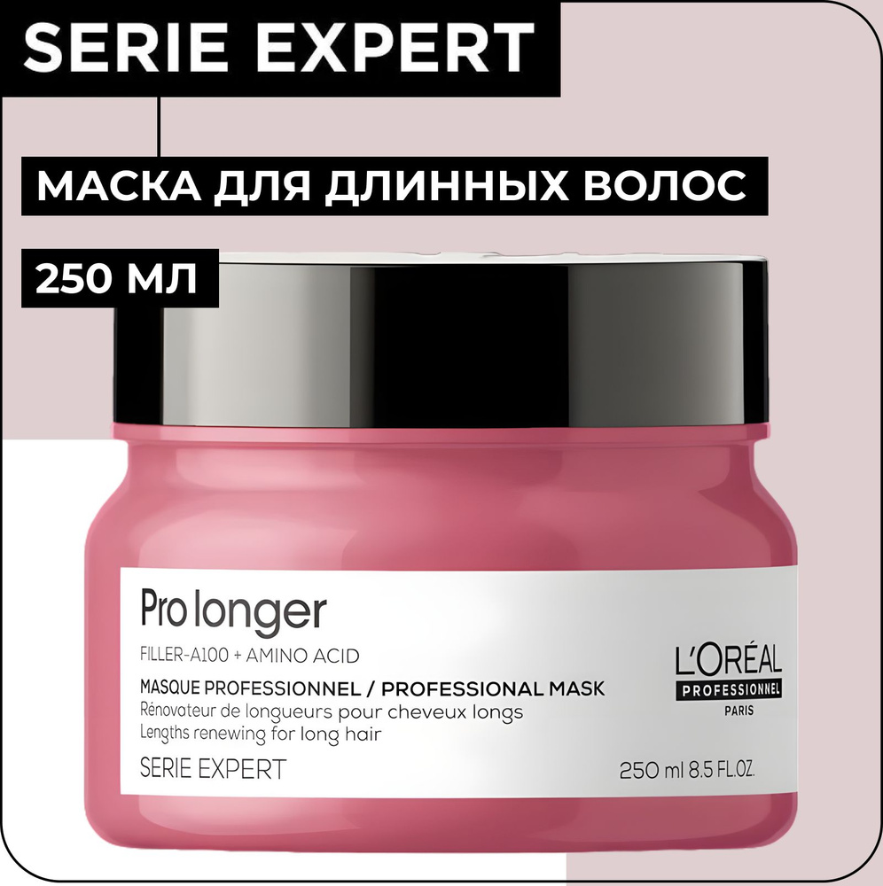 L'OREAL PROFESSIONNEL Маска PRO LONGER для восстановления волос по длине, 250 мл / Serie Expert  #1