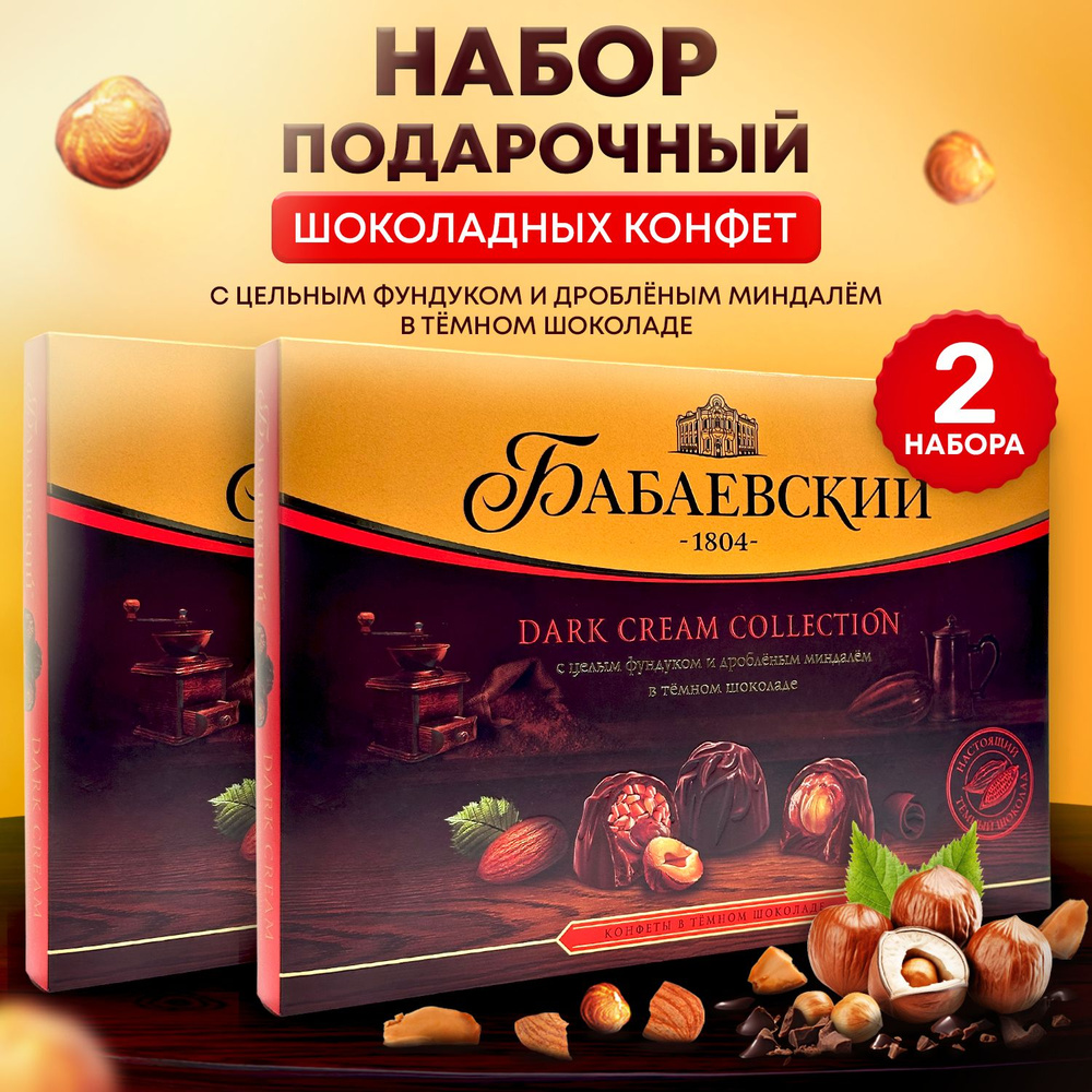 Подарочные наборы шоколадных конфет с фундуком и миндалем Бабаевский Dark cream collection 2 штуки  #1