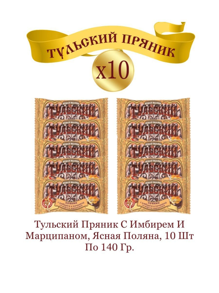 Пряники Тульский, с имбирем и марципаном, 10 шт по 140 г #1